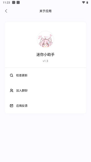 迷你小助手app截图3