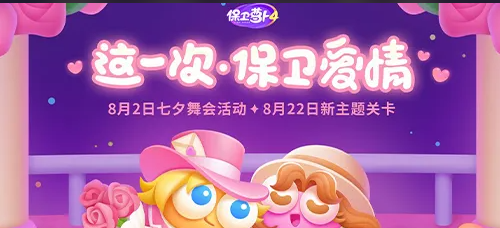 保卫萝卜4七夕舞会第10关攻略