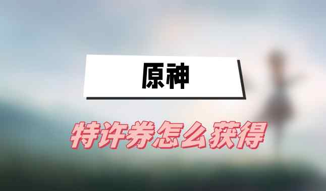 原神特许券怎么获得