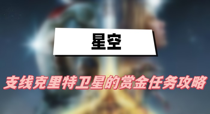 星空克里特卫星的赏金任务攻略