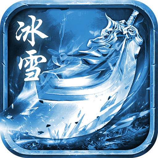 冰雪狂暴