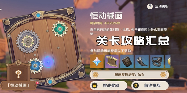 原神恒动械画攻略大全