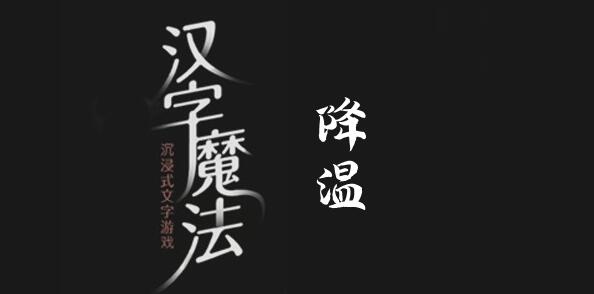 汉字魔法太热了凉快一点吧过关攻略