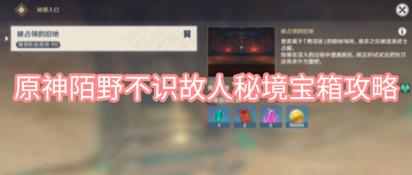 原神陌野不识故人秘境宝箱攻略