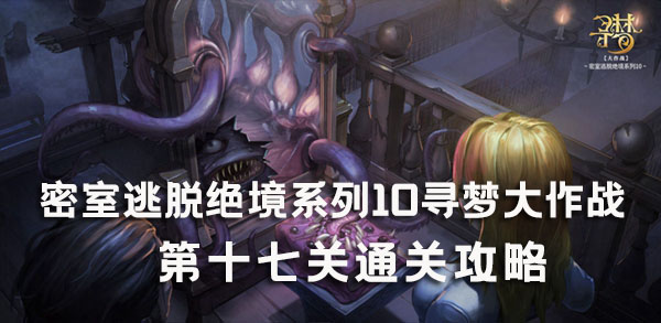 密室逃脱绝境系列10寻梦大作战第十七关通关攻略