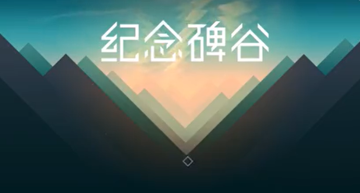 纪念碑谷1第三章攻略