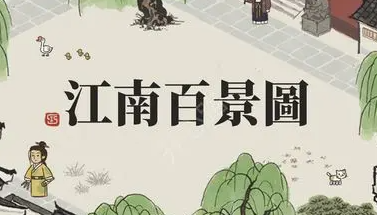 江南百景图荣嘉培养攻略