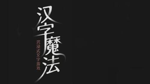 汉字魔法制服两头狮子过关攻略