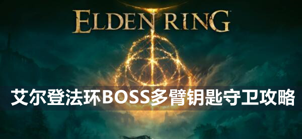 艾尔登法环BOSS多臂钥匙守卫攻略