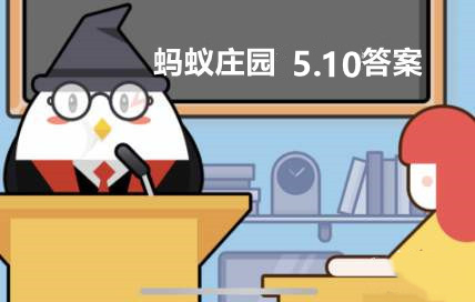蚂蚁庄园5月10日：玫瑰花茶为很多人所喜爱泡玫瑰花茶的水温多高为宜