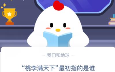 桃李满天下最初指的是谁