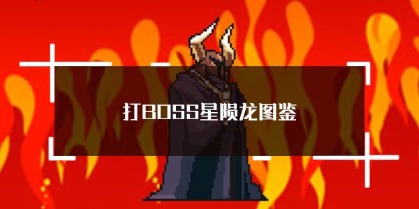 打BOSS星陨龙图鉴