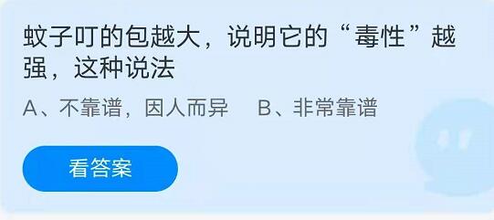 蚂蚁庄园8月25日：蚊子叮的包越大，说明它的毒性越强，这种说法？