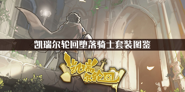 凯瑞尔轮回堕落骑士套装图鉴