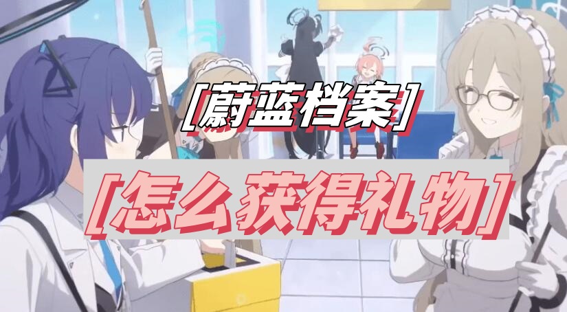 蔚蓝档案怎么获得礼物