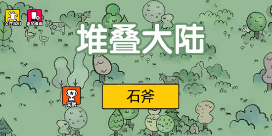 堆叠大陆石斧获取方法