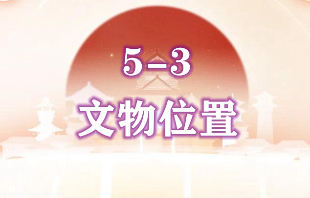 忘川风华录5-3文物位置汇总