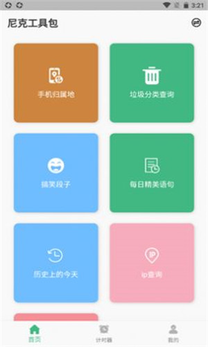 尼克工具包截图3