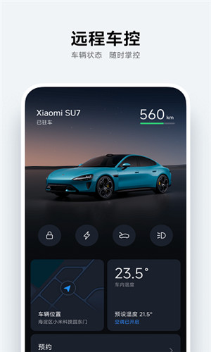 小米汽车app官方版截图2