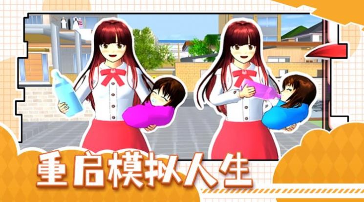 重启模拟人生截图1