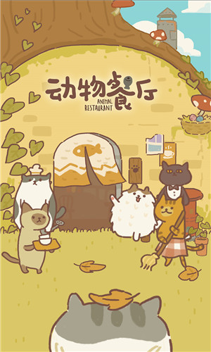 动物餐厅官方正版截图1