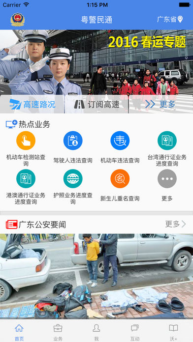 粤警民通截图1