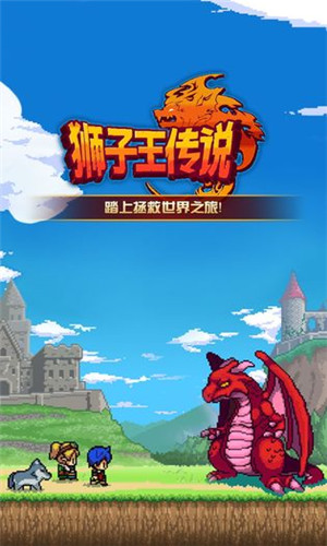 狮子王传说九游版截图1