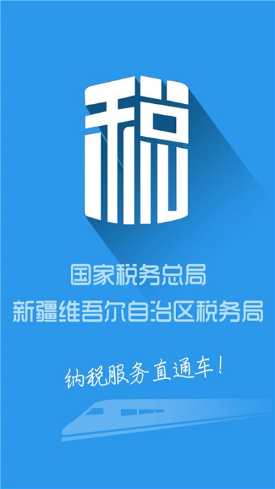 新疆税务截图1