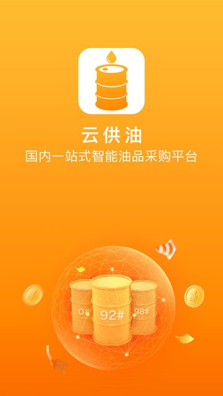 云供油
