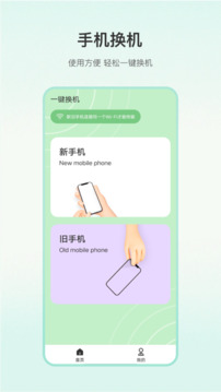 一键换机截图1