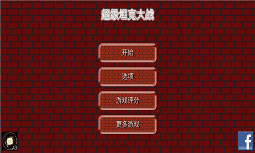 超级坦克大战截图1