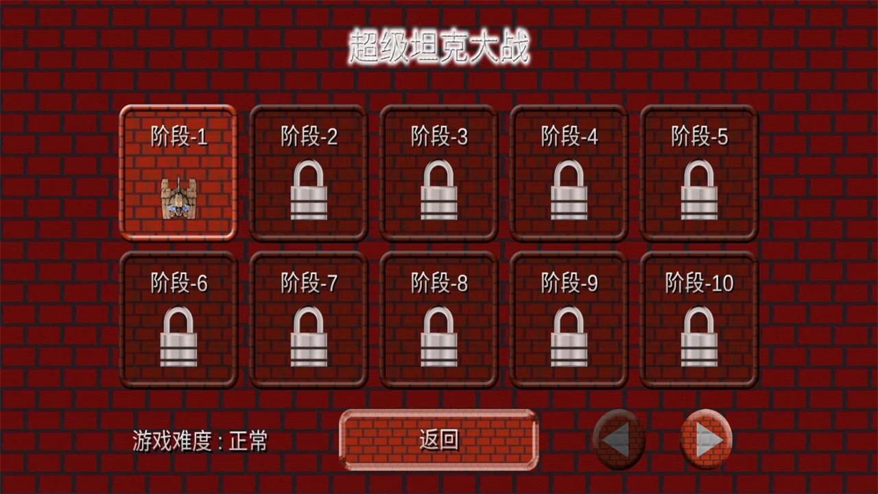 超级坦克大战