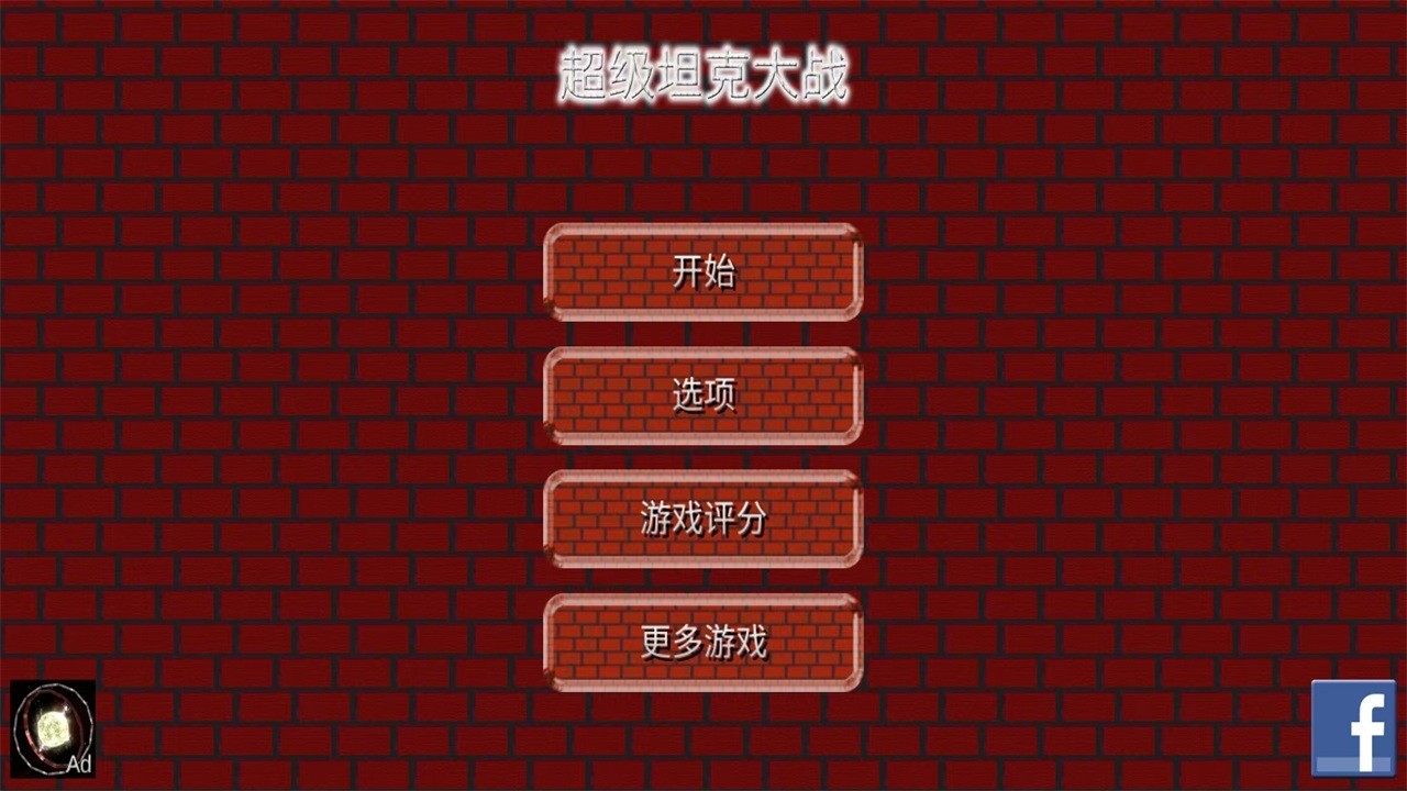 超级坦克大战