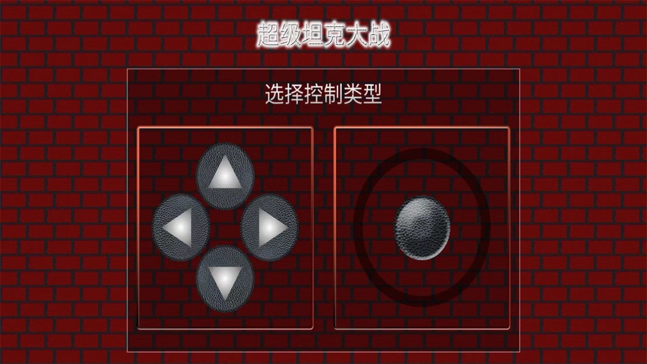超级坦克大战