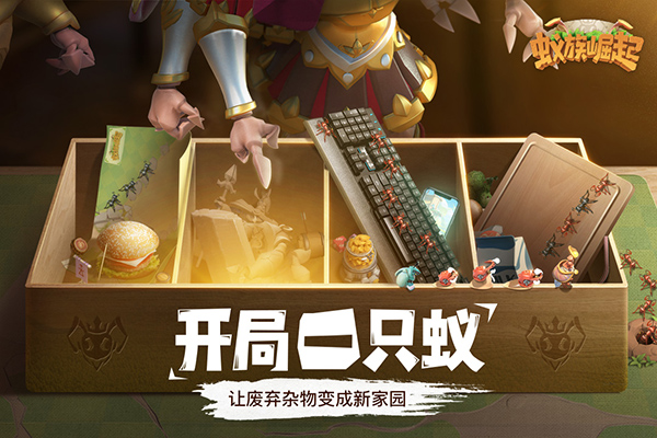 蚁族崛起截图5