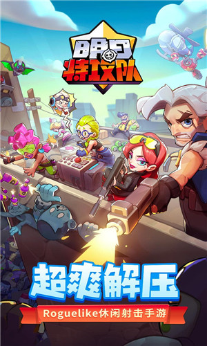 明日特攻队截图1