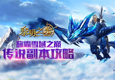 称霸雪域之巅 蓝港《黎明之光》手游传说副本攻略