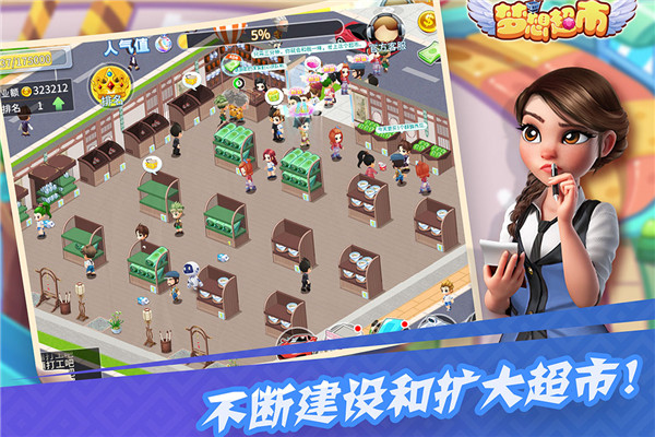 梦想超市截图4