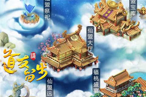 众仙结盟力拔山河《道友请留步》仙盟玩法解析