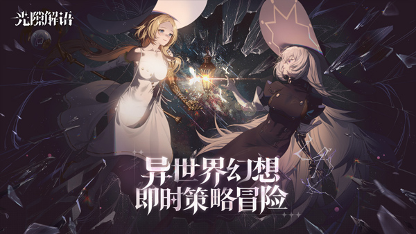 光隙解语截图5
