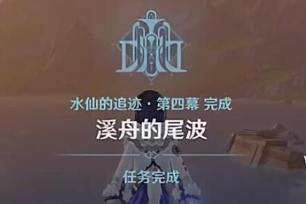 原神4.2溪舟的尾波任务攻略