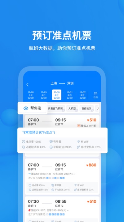 飞常准截图5