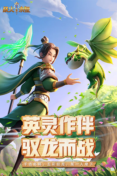 战火与永恒截图3