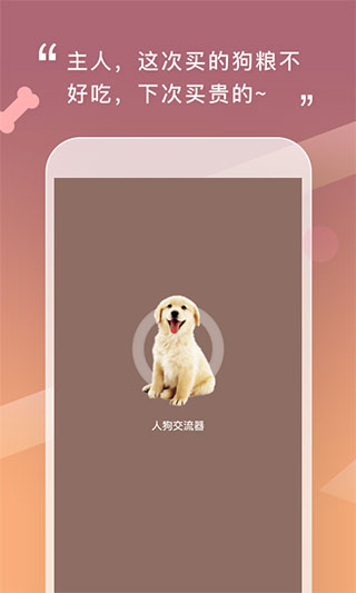 人狗交流器截图3