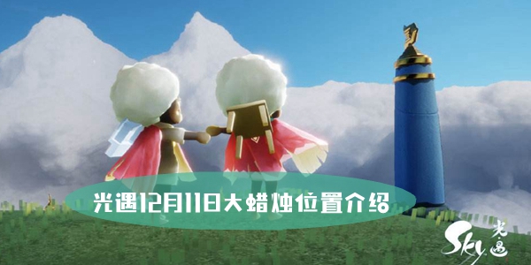 光遇12月11日大蜡烛位置介绍