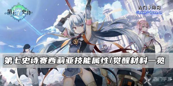 第七史诗赛西莉亚技能属性/觉醒材料一览