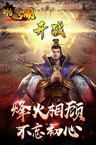 啪啪三国官方版截图1