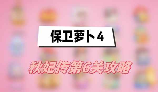 保卫萝卜4秋妃传第6关攻略