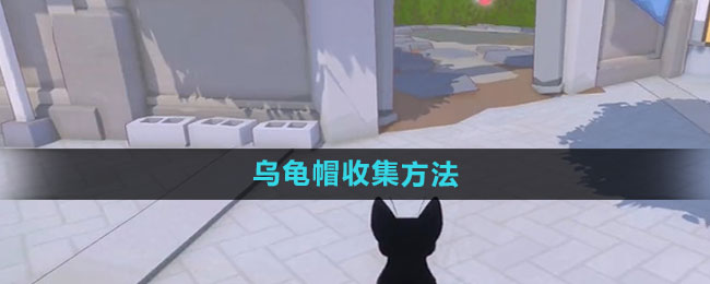 《小猫咪大城市》乌龟帽收集方法