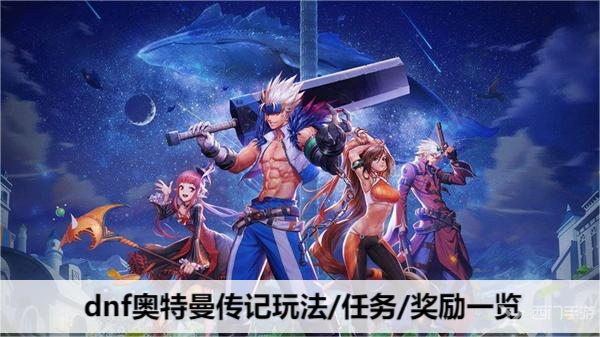 dnf奥特曼传记玩法/任务/奖励一览